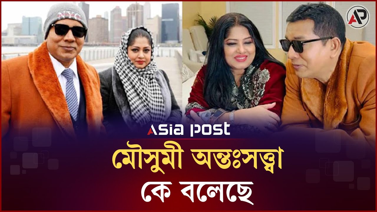 মৌসুমীকে বিয়ের ইস্যুতে ১০ কোটির মা'ম'লা করবেন হাসান জাহাঙ্গীর | Moushumi | BD Actress | Asia Post