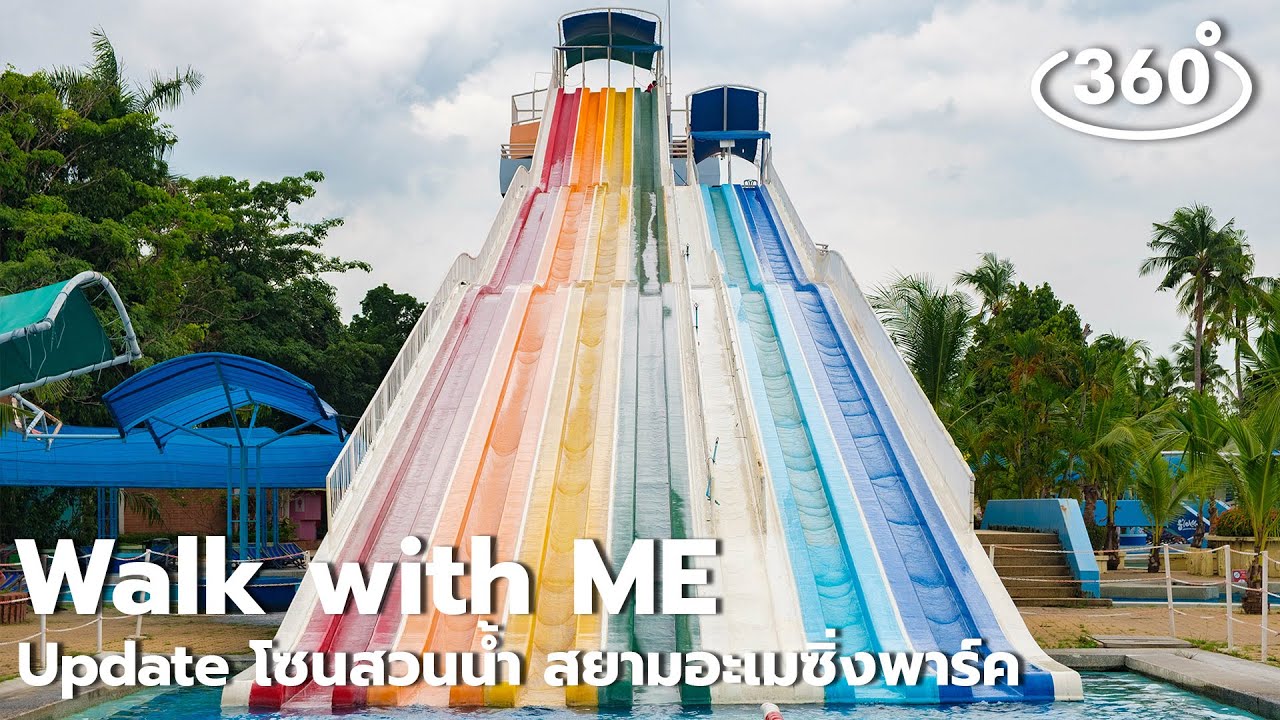Walk with Me 360° EP.0 | Update ความเคลื่อนไหวโซนสวนน้ำ สยามอะเมซิ่งพาร์ค