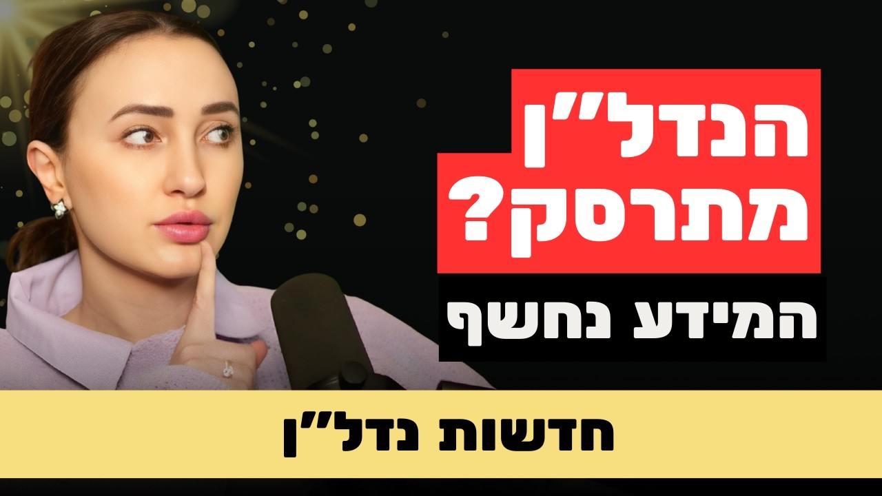 התחזית: ירידה של 10% במחירי הדירות | האיפוס הגדול של 2026 והלקח של קניה ווסט