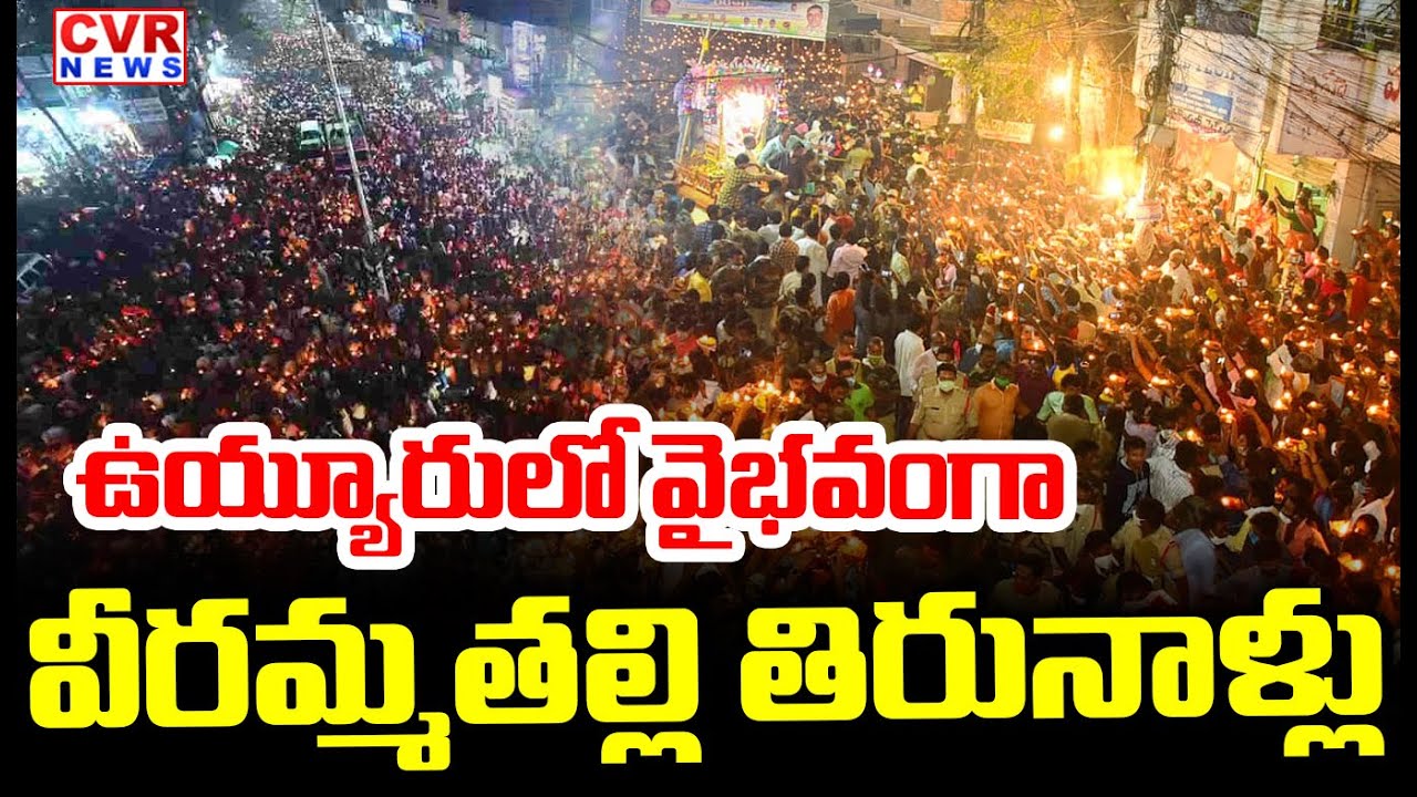 Veeramma Thalli Tirunala In Krishna District | CVR News