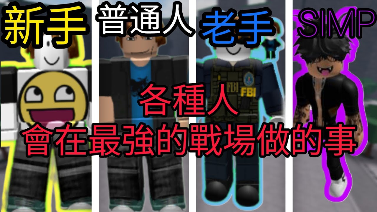 Roblox最強的戰場-各種人會做的事