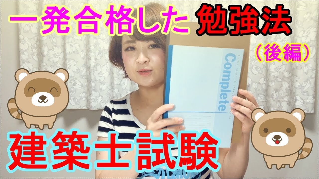 【建築士試験】一級建築士の学科試験に一発合格！！ その勉強法とは…！？（後編）