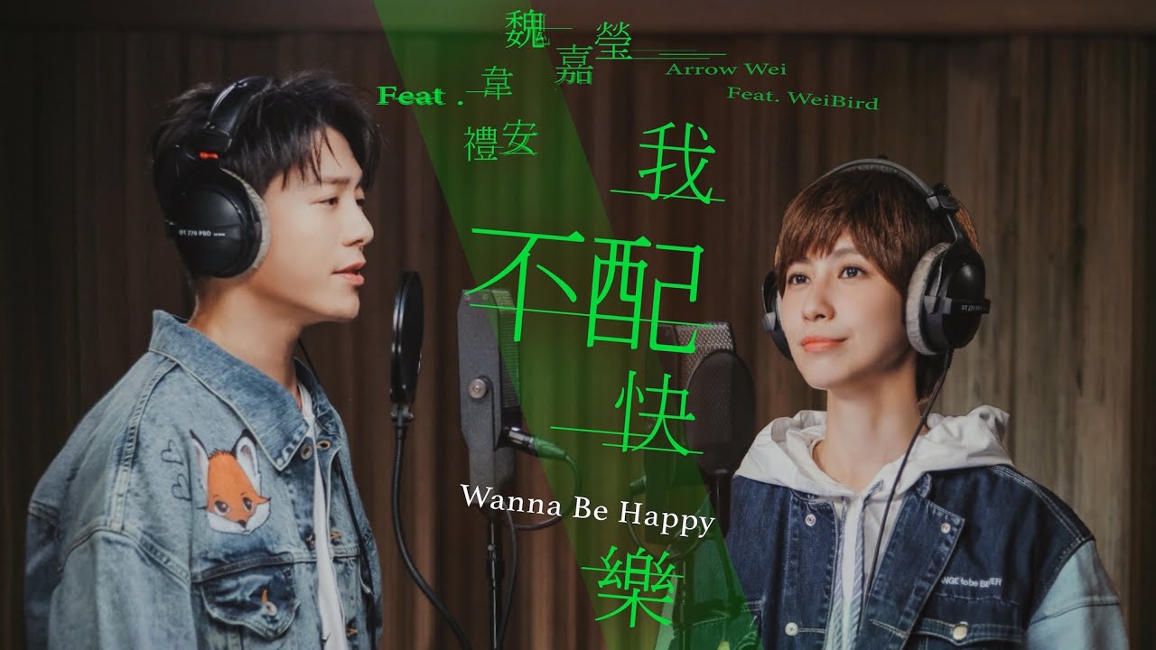魏嘉瑩 ft. 韋禮安 WeiBird【我不配快樂 Wanna Be Happy 】Official Music Video