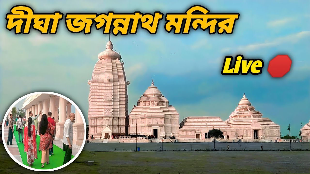 দীঘ জগন্নাথ মন্দির লাইভ | digha puri live today 🛑