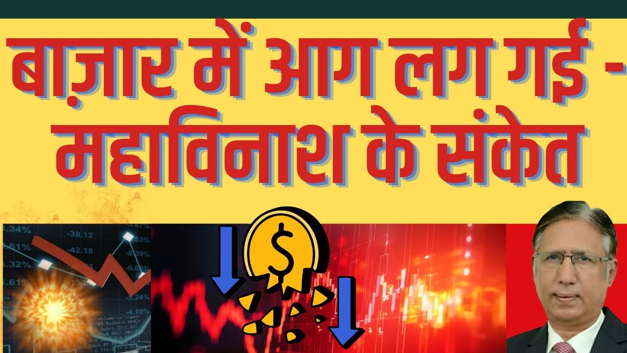 बाज़ार में आग लग गई - महाविनाश के संकेत