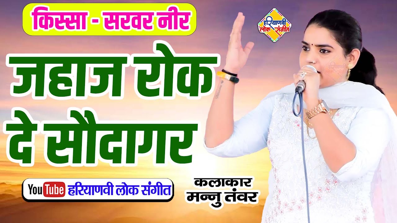 जहाज रोक दे सौदागर || मन्नु तंवर की लाजवाब रागनी || Jahaj Rok De Saudagar || Haryanvi Lok Sangeet