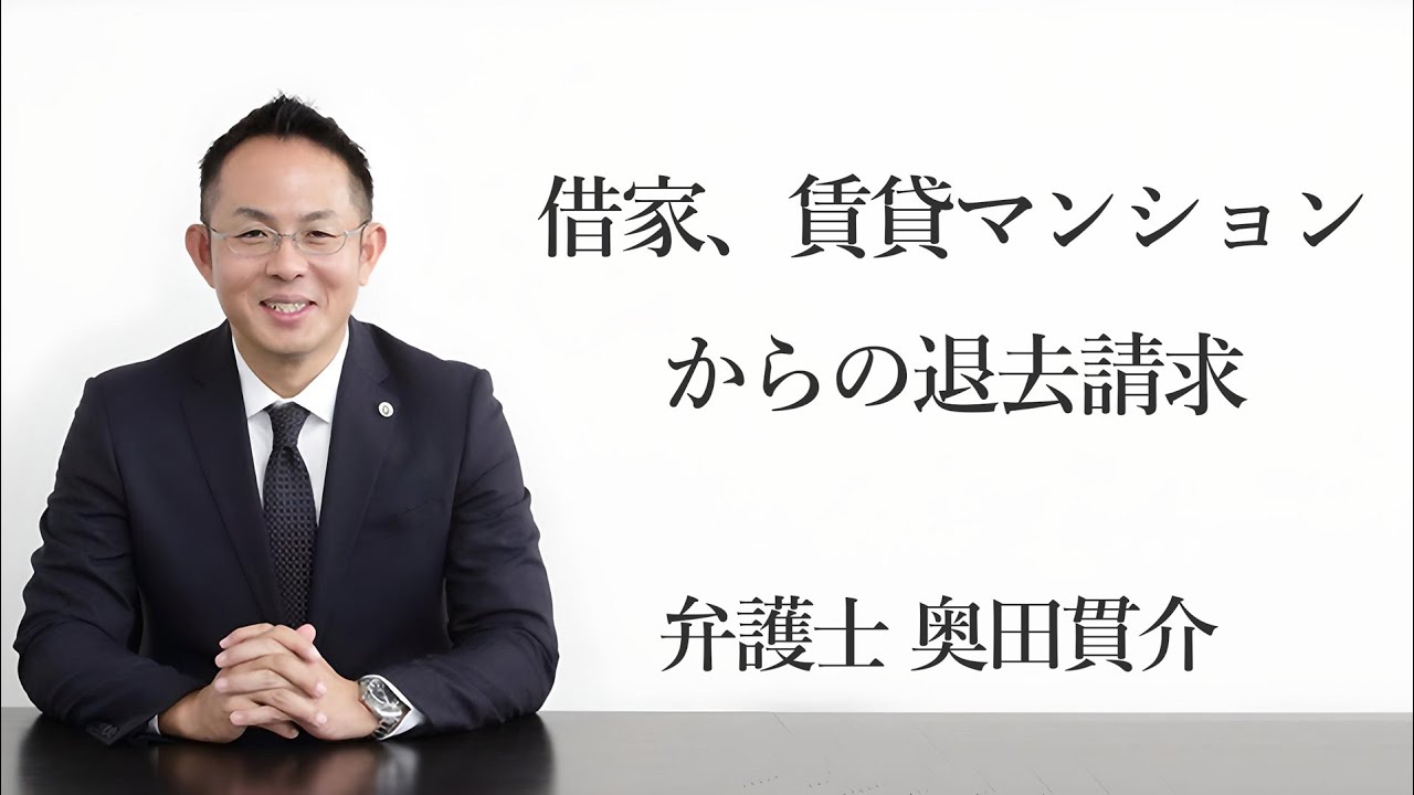 借家、賃貸マンションからの退去請求 福岡の弁護士 奥田貫介（福岡県弁護士会所属）