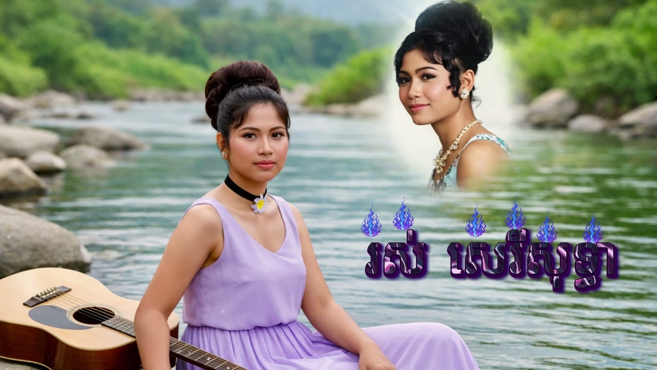 ភ្លេងសុទ្ធ-karaoke-សាច់ភ្លេង-បទ​-ខ្ញុំឈប់ស្រឡាញ់មិនបាន - រស់ សេរីសុទ្ធា