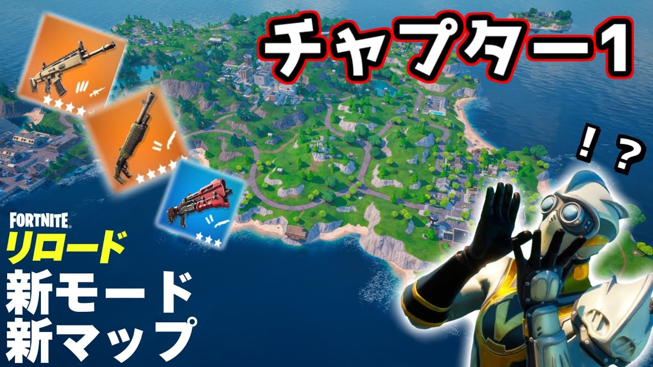 【フォートナイト】チャプター1復活！？新モード「リロード」がハイテンポで楽しい！