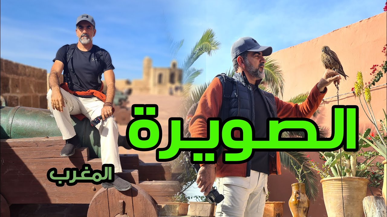 مدينة الصويرة | المغرب | 2024