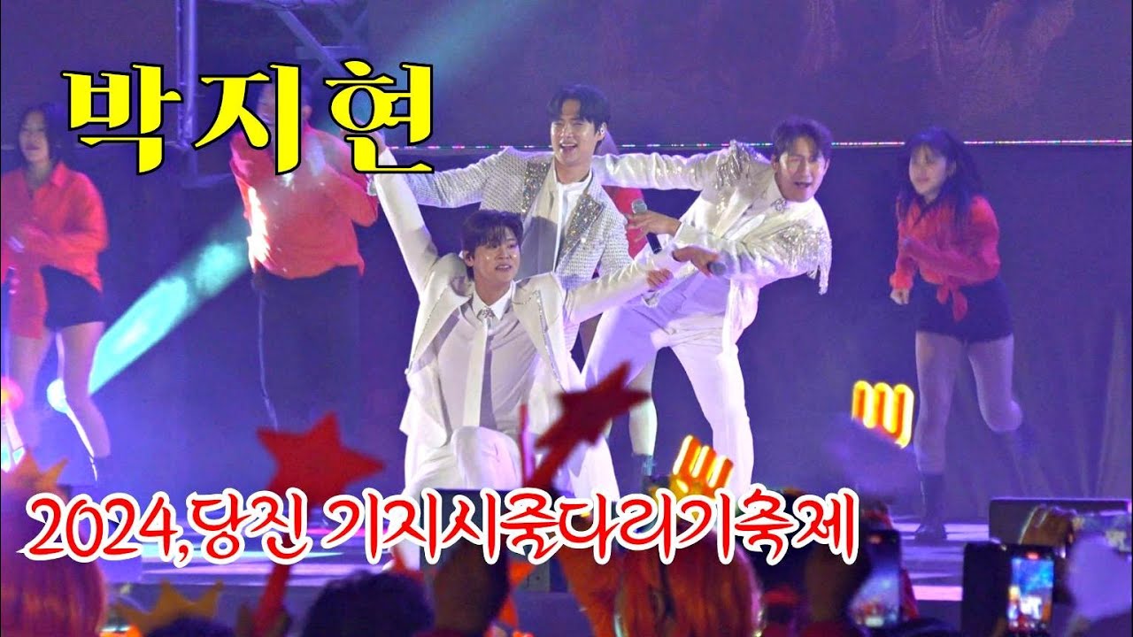 *박지현* 앵콜은 나상도&추혁진과 함께 콜라보~ 2024,당진 기지시줄다리기축제 _240412