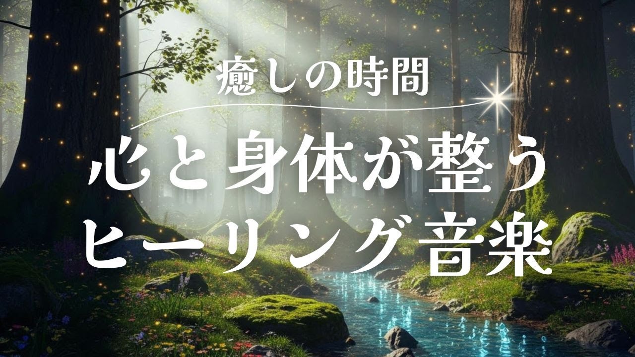 【Healing Music】心と身体が軽くなる　自律神経を整える　瞑想　リラックス　ソルフェジオ周波数５２８Hz  ※途中広告なし
