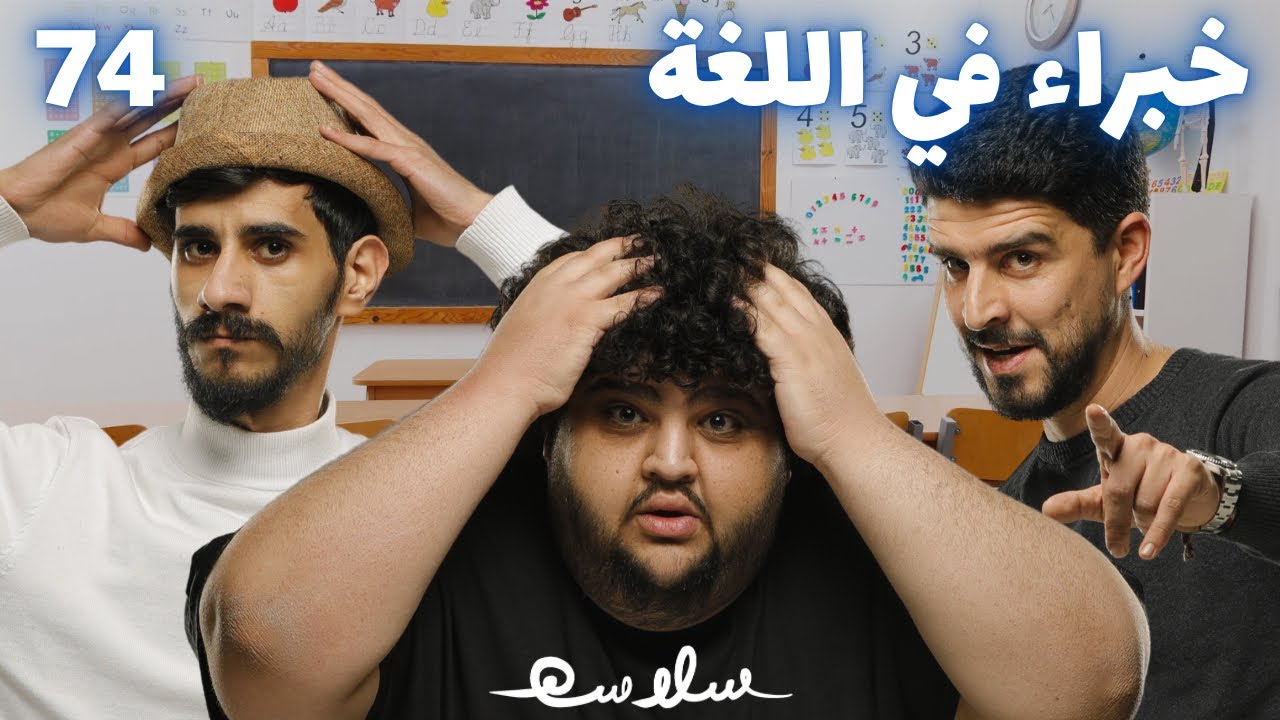 ( الحلقة الممنوعة من الصرف ) الحلقة ٧٤|EP74