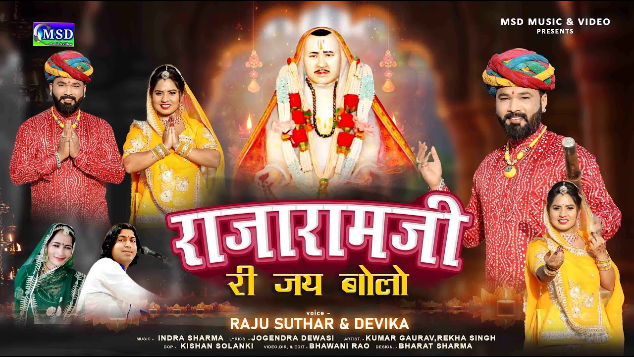 2025 राजारामजी भजन ! राजारामजी री जय बोलो ! राजू सुथार ,देविका ! 2025Rajaramji Bhajan Jai Rajeshvar