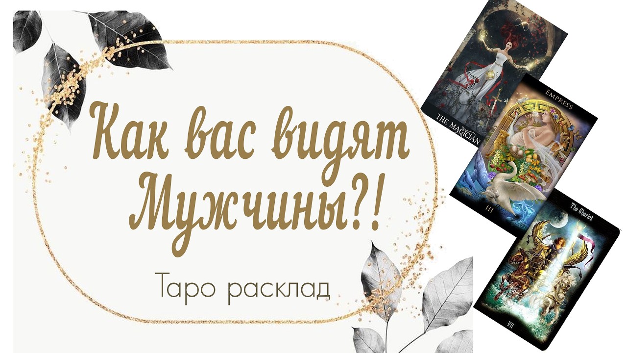 Как вас видят Мужчины?! 🧝‍♂️🪄😈🔥🤫🌎🌈💫 #таро #тарорасклад #раскладтаро #тарообучение #tarot 