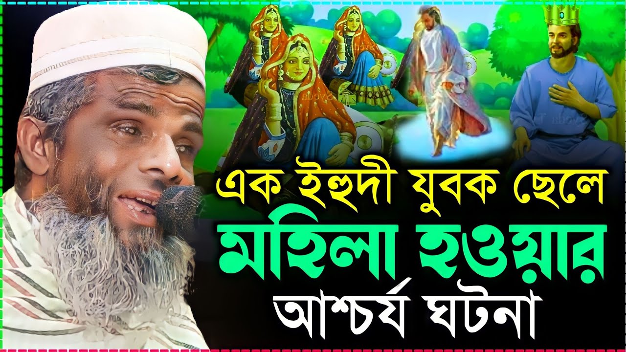 এক ইহুদী যুবক ছেলে মহিলা হওয়ার আশ্চর্য ঘটনা/অন্ধ মাওলানা রহমাতুল্লাহ সাহেব/কানা মাওলানা ওয়াজ