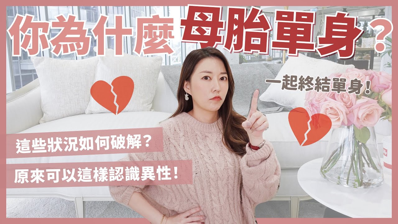 你為什麼母胎單身？這些狀況如何破解？原來可以這樣認識異性！｜葳老闆的辣雞湯