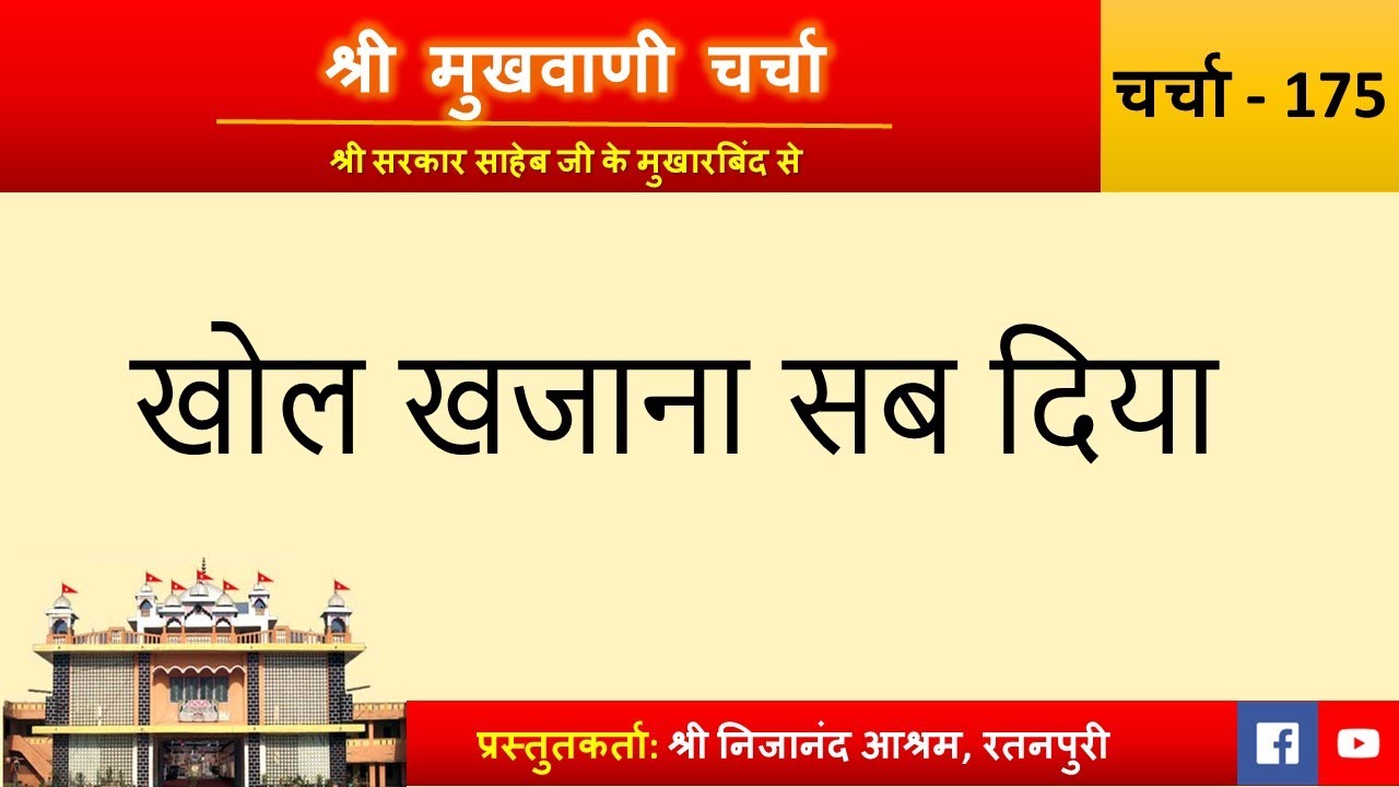 Charcha 175: Khol khajana sab diya | Shri Mukhwani Charcha