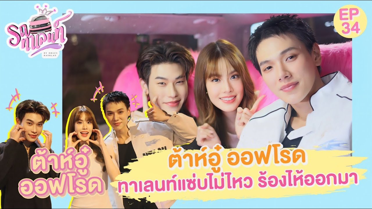 ต้าห์อู๋ ออฟโรด กับทาเลนท์สุดแซ่บ 🔥❤️🔥| รถทาเลนท์ EP.34