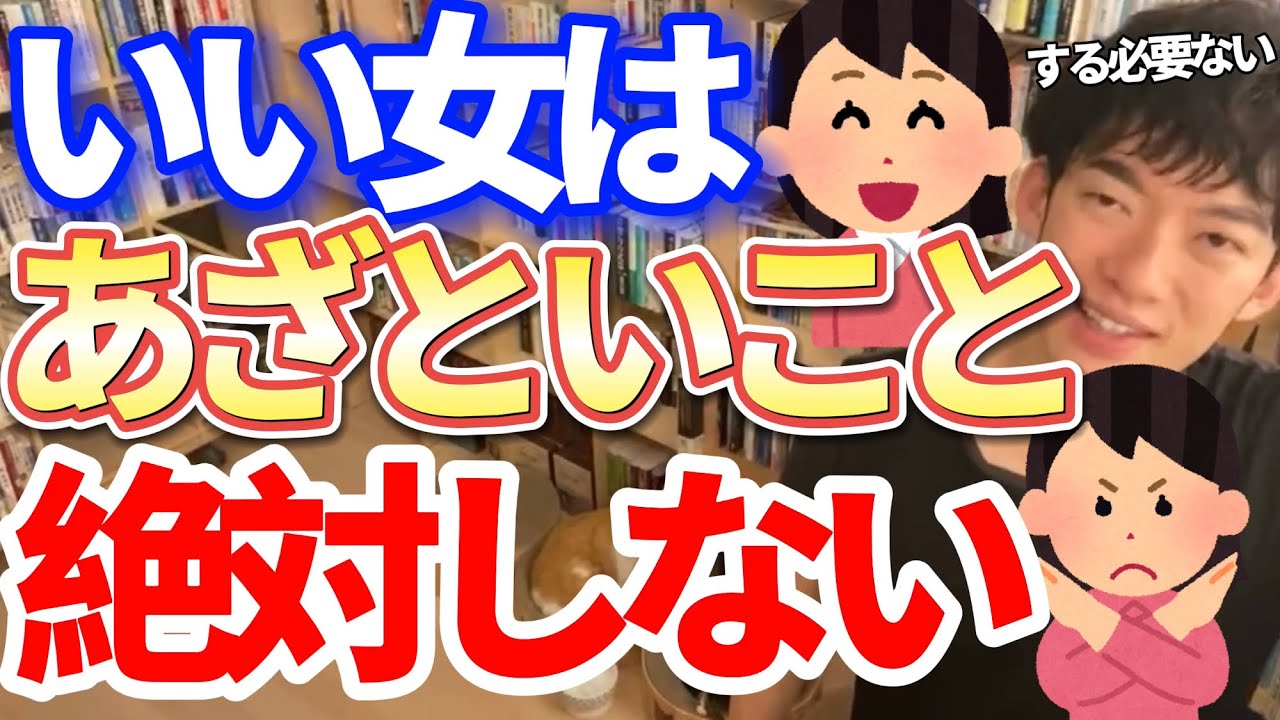 【DaiGo恋愛】あざとい女に騙されないで！本当にいい女はあざといことしない！／切り抜き質疑応答