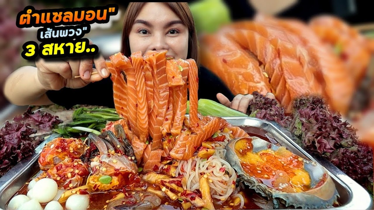 ตำซั่วแซลมอนเส้นพวง!! ใส่ปูไข่ กุ้งดอง ตำพริกเผ็ดๆ แกล้มผักกรอบแซ่บมากๆ |ตั้มมี่Channel