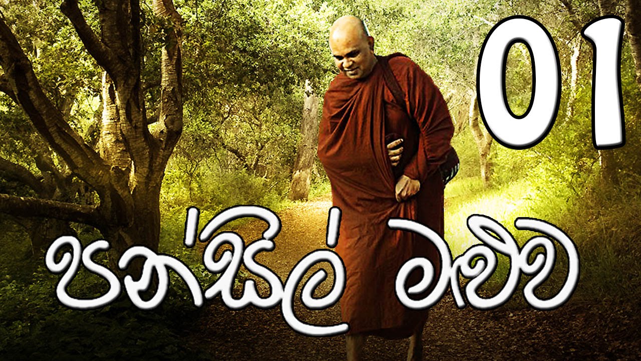 Pansil Maluwa 01 - rajagiriye ariyagnana thero
