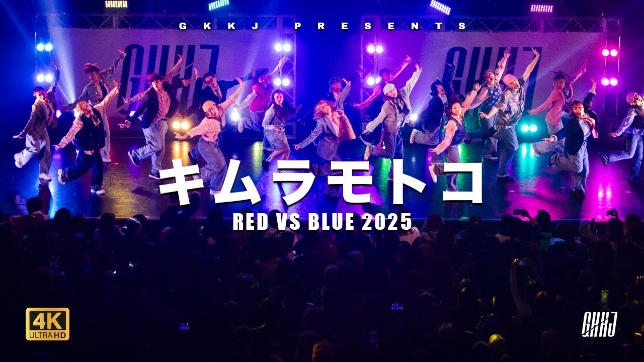 キムラモトコ - RED VS BLUE 2025
