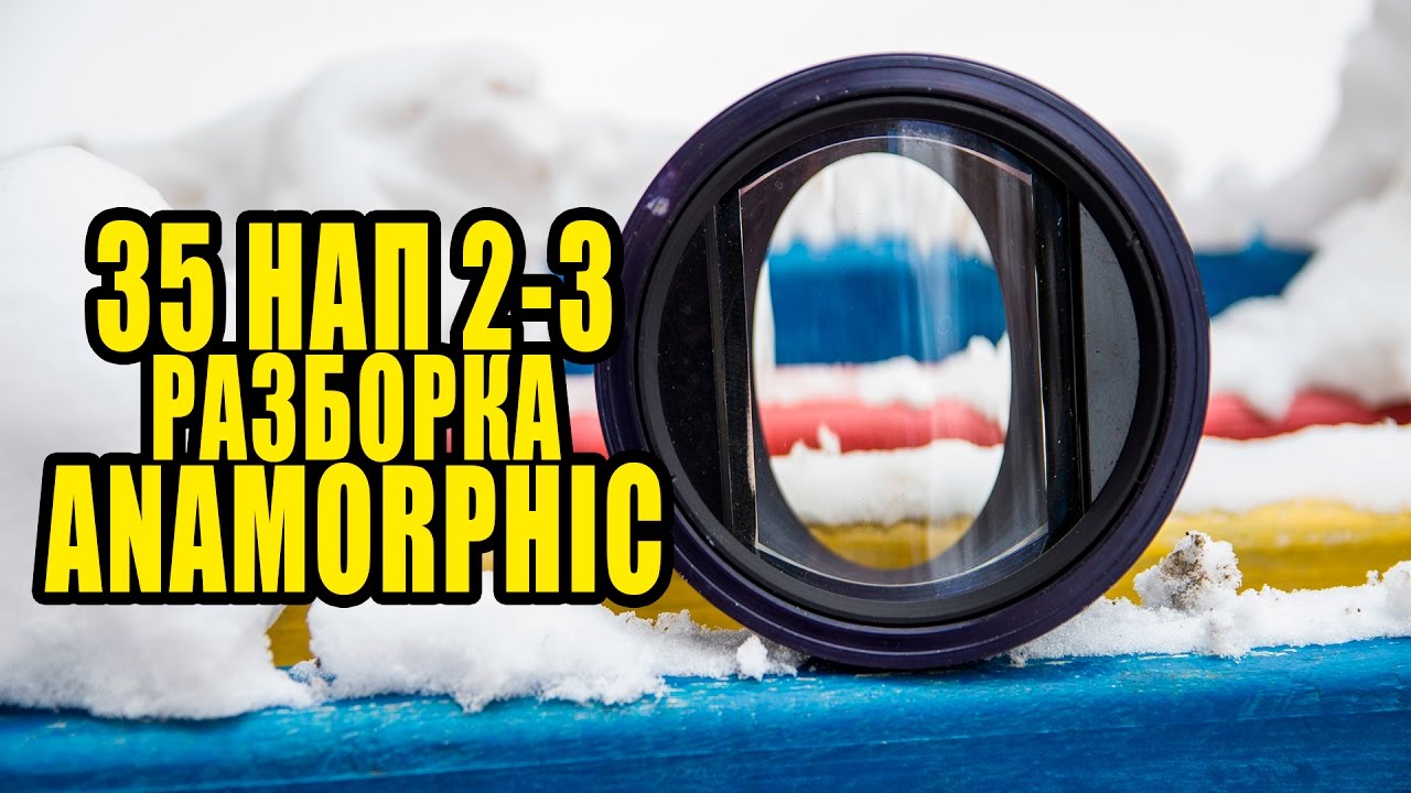 Как разобрать насадку 35 НАП 2-3 (Анаморфот)