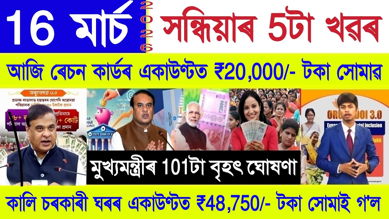 Assamese News Today 16 March 2026 | PMAY House, Ration Card, SHG Woman 10000, PM Kisan, Orunodoi,UPI