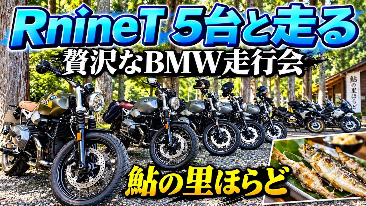 [R1250GS] RnineT 5台と走る! BMW走行会＠鮎の里ほらど