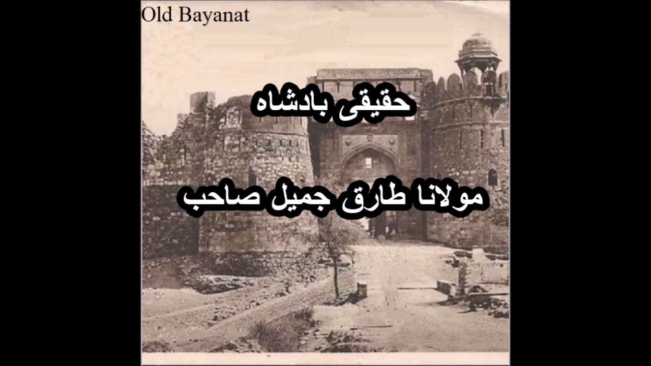 Haqiqi Badshah Moulana Tariq Jameel sahib oldest bayanat