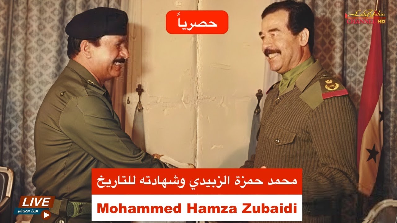 محمد حمزة الزبيدي وشهادته للتاريخ 