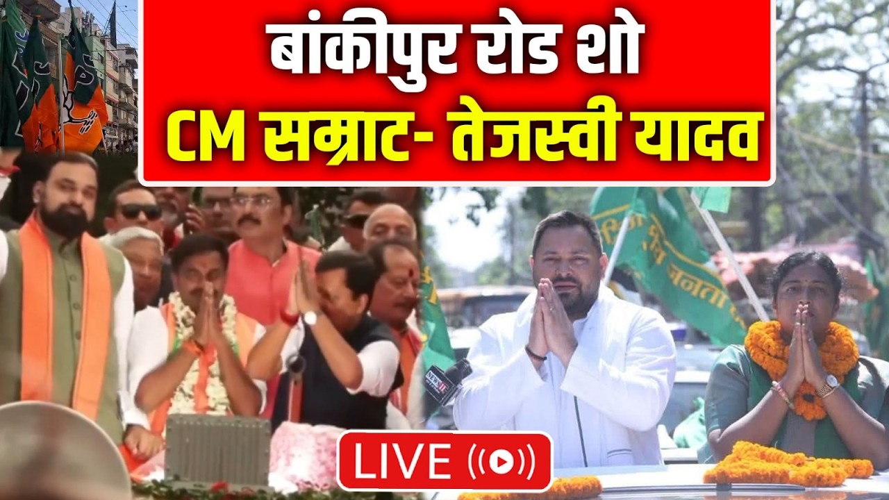 Bankipur By Election: Road Show में एक तरफ CM Samrat तो दूसरी तरफ नेता प्रतिपक्ष Tejashwi Yadav LIVE
