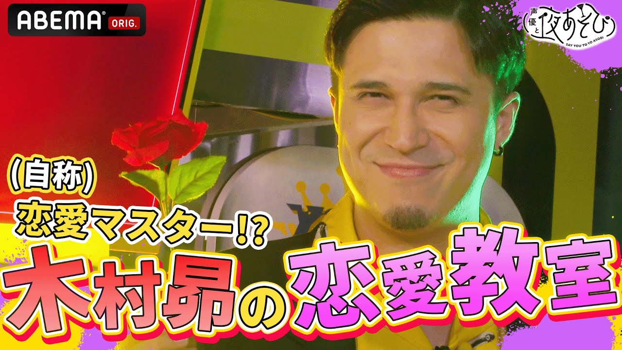 💕恋愛マスター(？)木村昴の口説きテクニックで迷える子羊ちゃんがメロメロに!?｜声優と夜あそび2023【金曜日は#関智一 &times; #岡本信彦 】# 27 毎週月曜〜金曜よる10時から生放送