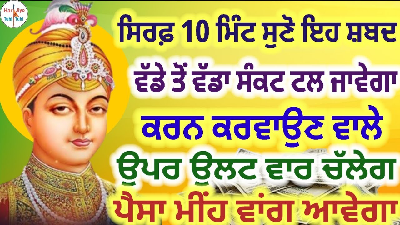 ਸਿਰਫ਼ 10 ਮਿੰਟ ਸੁਣੋ ਇਹ ਸ਼ਬਦ ਵੱਡੇ ਤੋਂ ਵੱਡਾ ਸੰਕਟ ਟਲ ਜਾਵੇਗਾ ਕਰਨ ਕਰਵਾਉਣ ਵਾਲੇ ਉਪਰ ਉਲਟ ਵਾਰ ਚੱਲੇਗ