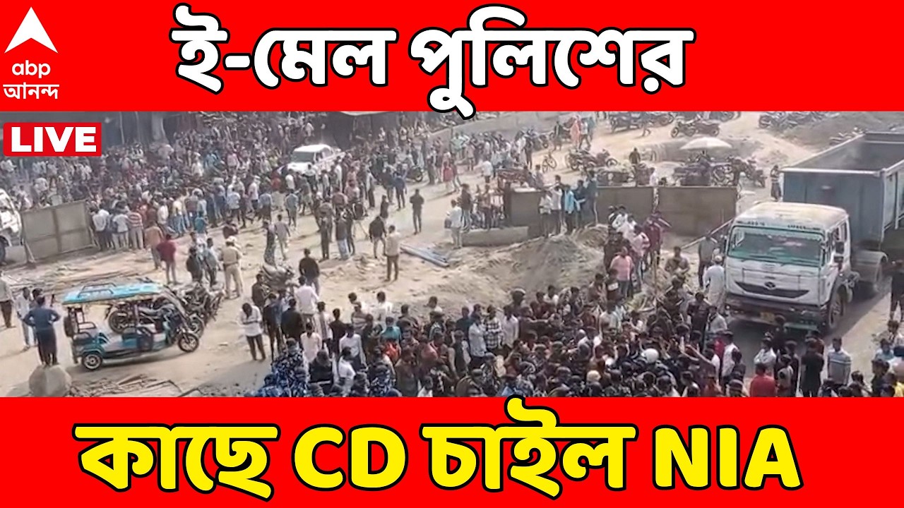 Beldanga Case LIVE : বেলডাঙায় অশান্তির তদন্তে ই-মেল করে মুর্শিদাবাদ পুলিশের কাছে CD চাইল NIA