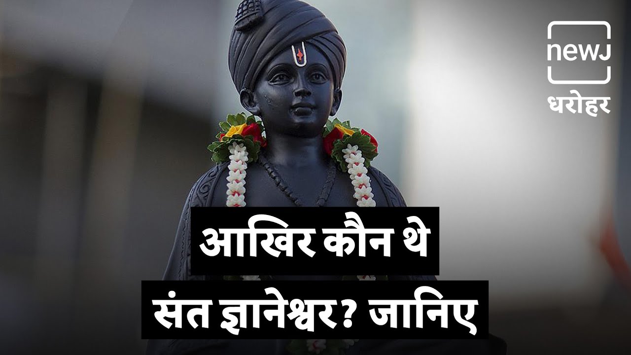 Know About Sant Dnyaneshwar | जानिए संत ज्ञानेश्वर के बारे में | NEWJ