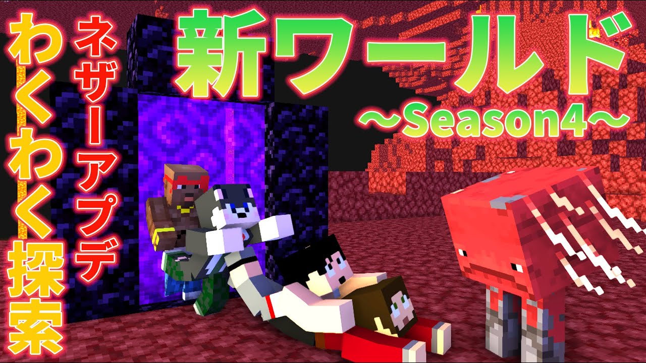 カズぽこくらシーズン4 ┃新シーズン始動！Ver1.16ネザーアップデートの世界を遊ぼう！ PART1(後編)