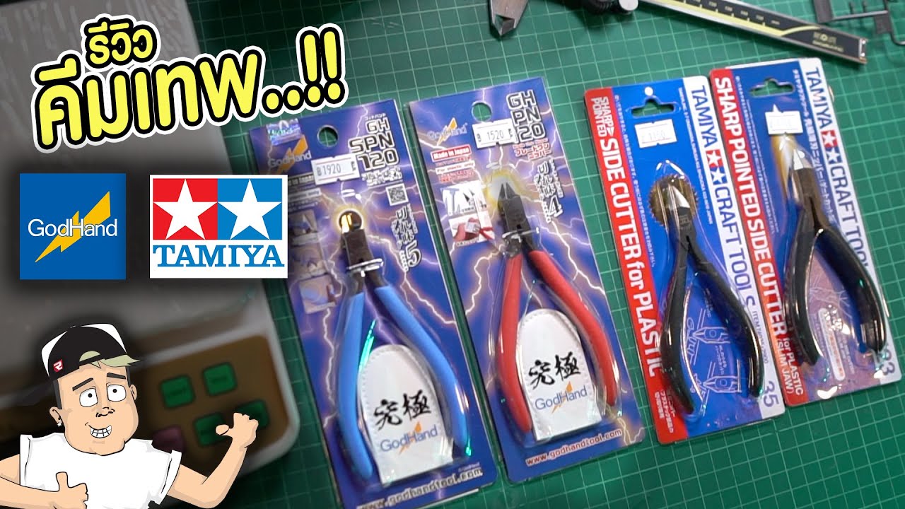 รีวิว[คีมเทพ] ตัดโมเดล GodHand vs TAMIYA