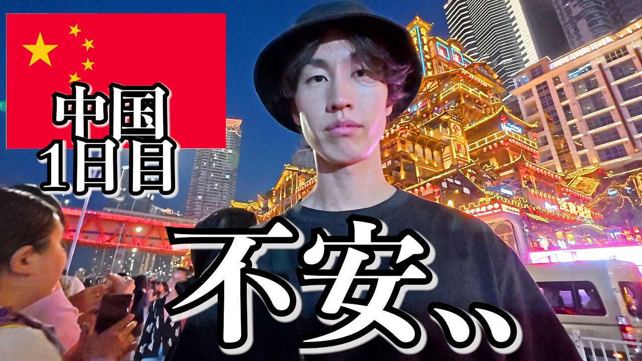 中国ってこんな感じです..【1日目｜重慶】