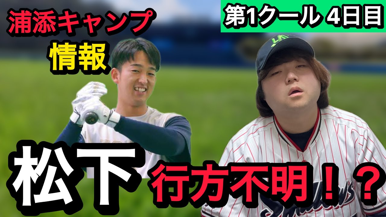 【松下＆石井不在】ヤクルトスワローズ春季キャンプ速報 第1クール4日目