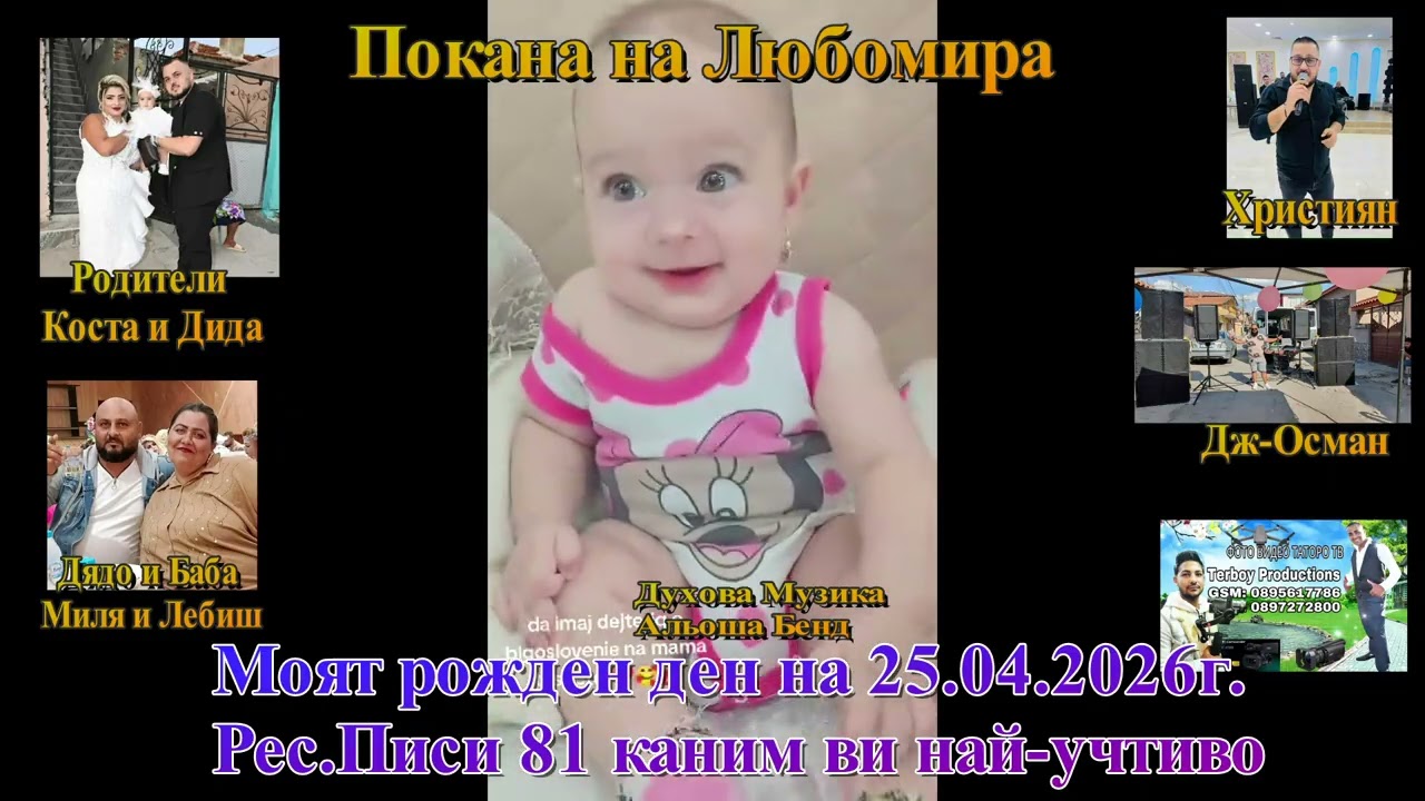 Покана на Любомира2026г