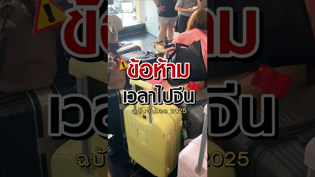 ข้อห้ามเวลาไปจีน ฉบับ 2025 😀 #gotochina #เที่ยวจีน #ประเทศจีน #powerbankccc #ctwcargo #china