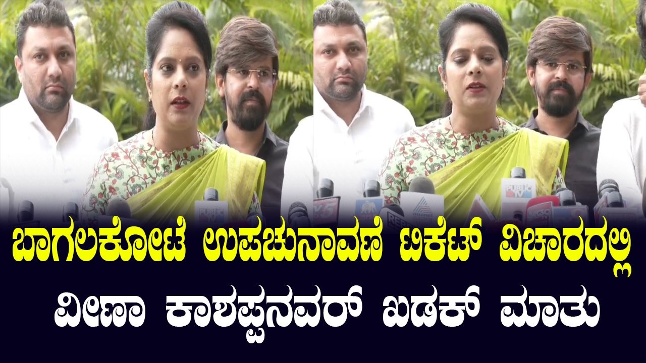 ಬಾಗಲಕೋಟೆ ಉಪಚುನಾವಣೆ ಟಿಕೆಟ್ ವಿಚಾರದಲ್ಲಿ ವೀಣಾ ಕಾಶಪ್ಪನವರ್ ಖಡಕ್ ಮಾತು | YOYO Kannada News