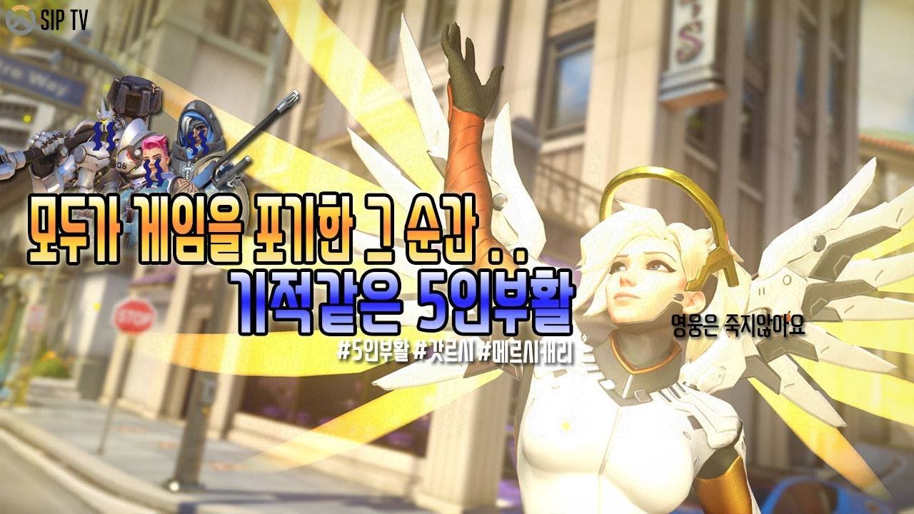 [오버워치] 모두가 졌다고했을때 메르시가 왔습니다! 상대와 팀 모두가 놀라버린 메르시