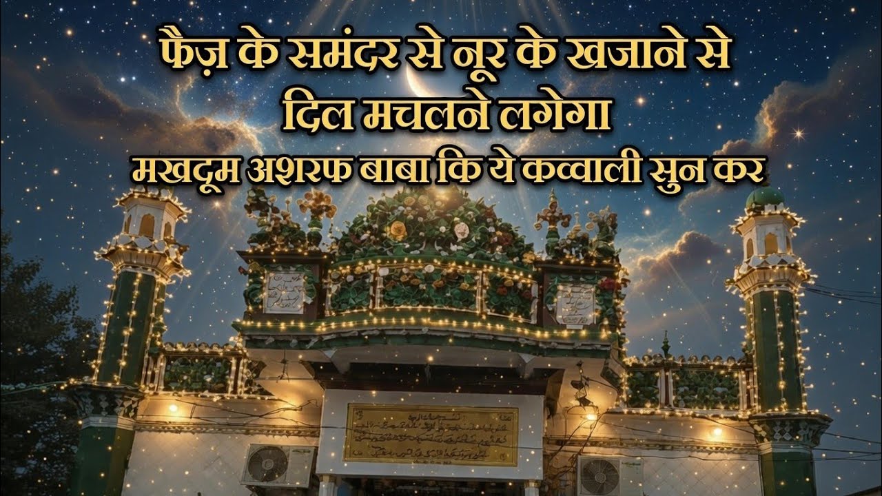 New famous qawwali makhdoom ashraf jahangir simnani kichocha sharif by makhdoom ashraf qawwali