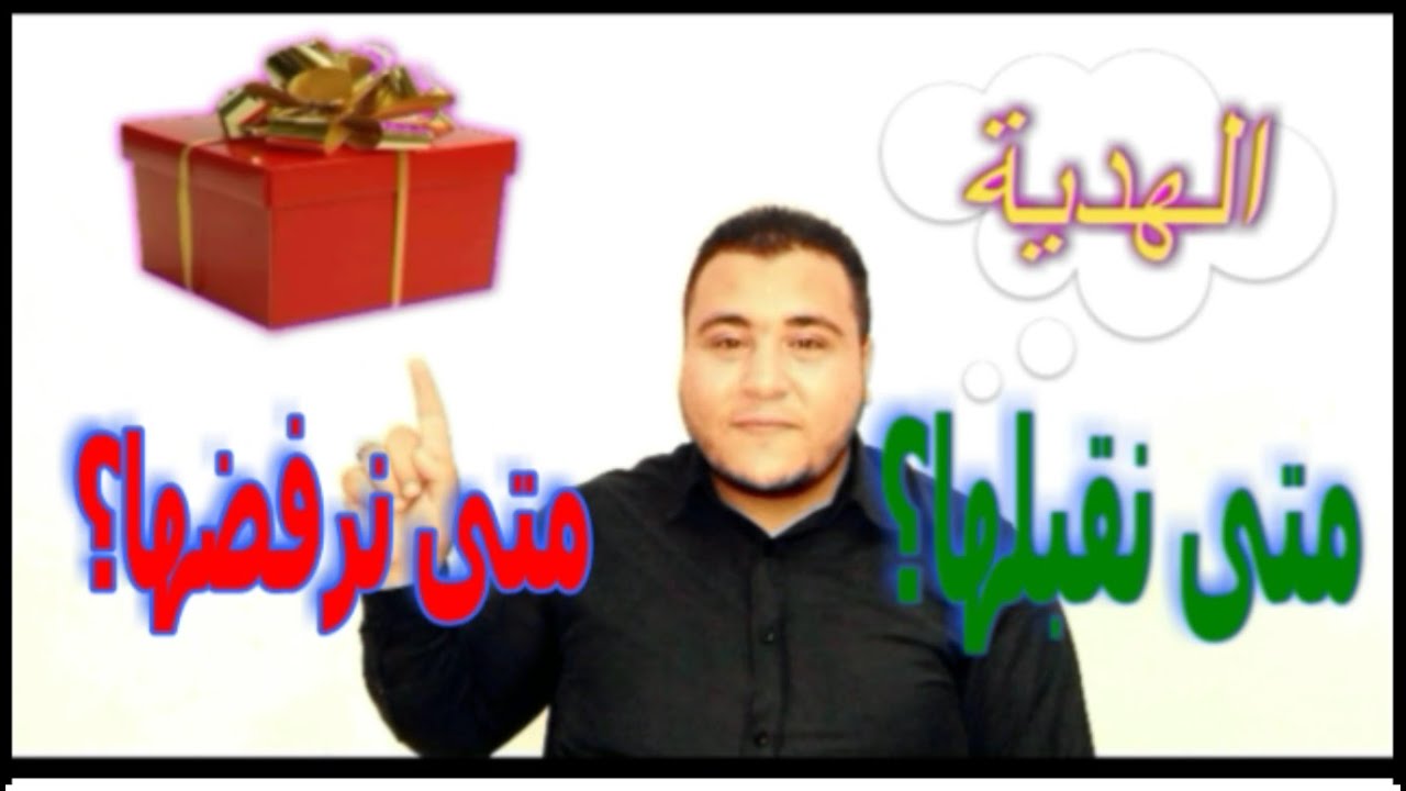 إتيكيت 4- الهدية | الإتيكيت النبويّ