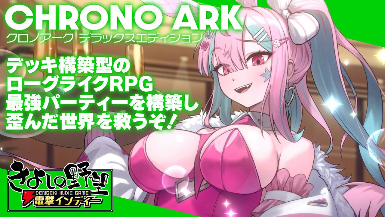 『クロノアーク デラックスエディション』デッキ構築型のローグライクRPG。個性豊かな仲間と最強のパーティーを作り壊れた世界を元に戻すために戦う【きよしの野望 電撃インディー】