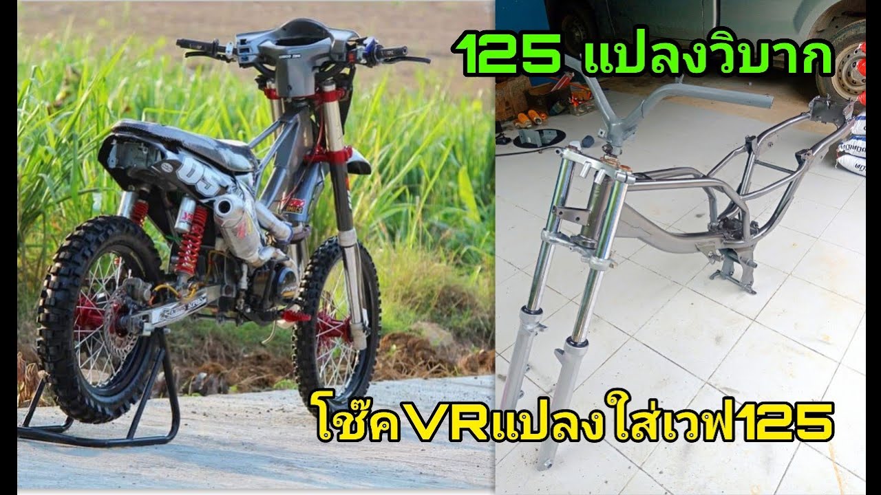 เวฟ125แปลงวิบาก วิบากบังลม(ตอนแปลงแผงคอ VR ใส่เวฟ125 และดามโครง)