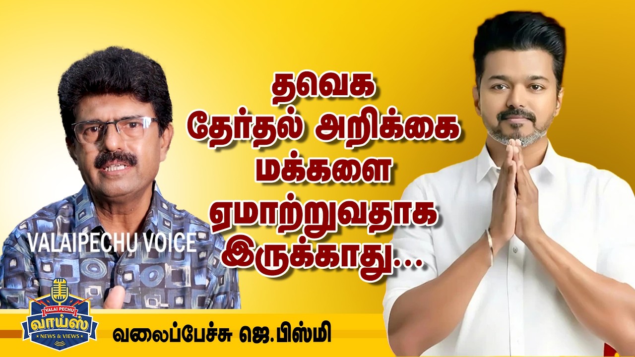 தவெக தேர்தல் அறிக்கை மக்களை ஏமாற்றுவதாக இருக்காது - வலைப்பேச்சு ஜெ.பிஸ்மி |  #TVKVijay | #mkstalin
